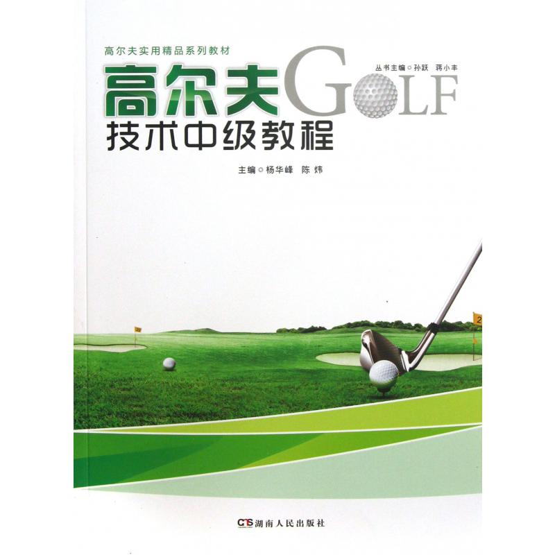 高尔夫技术中级教程（高尔夫实用精品系列教材）