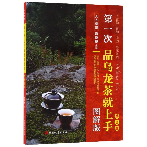 第一次品乌龙茶就上手（图解版第2版）/人人学茶