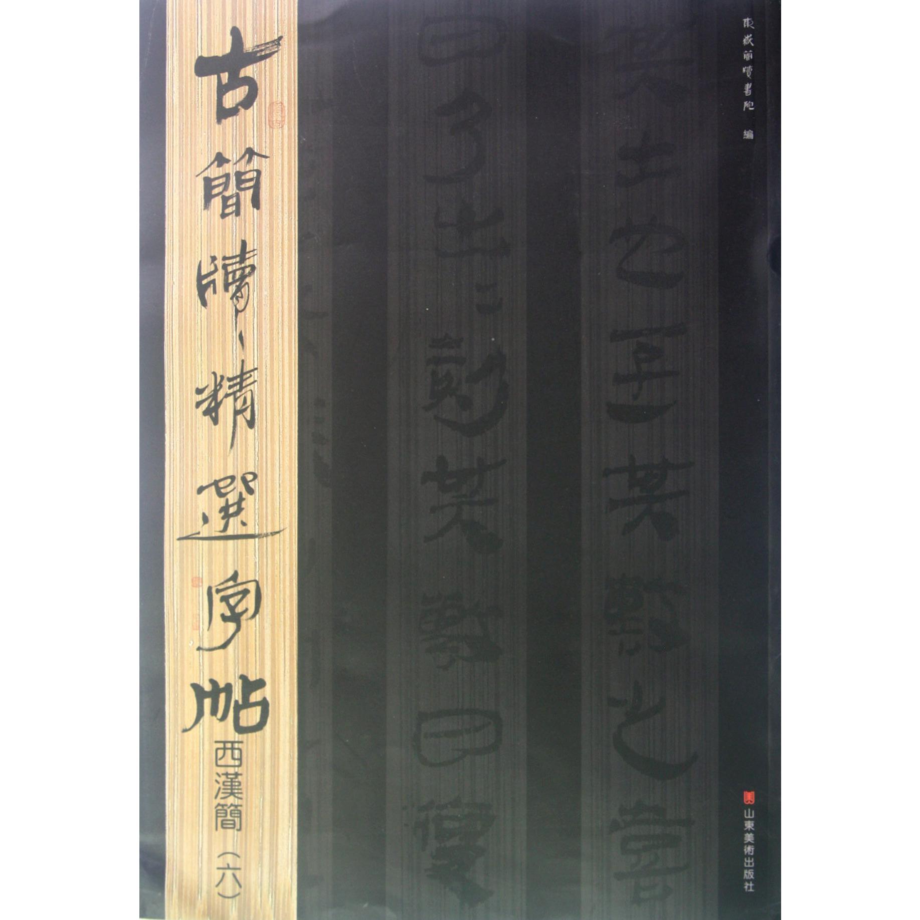 西汉简（6）/古简牍精选字帖