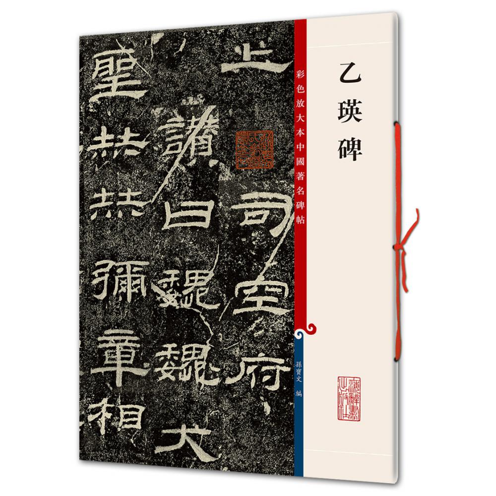乙瑛碑/彩色放大本中国碑帖