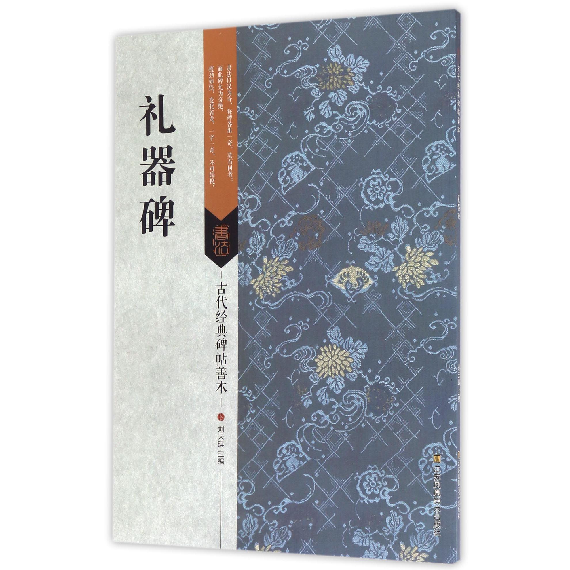 礼器碑/古代经典碑帖善本