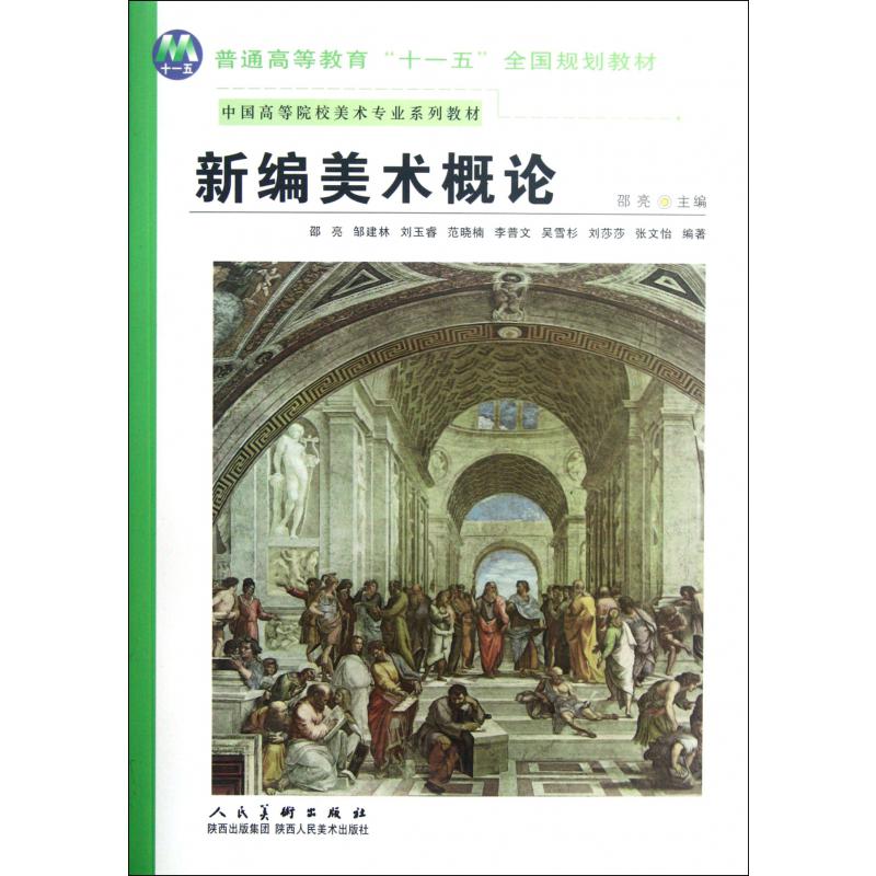 新编美术概论(中国高等院校美术专业系列教材)