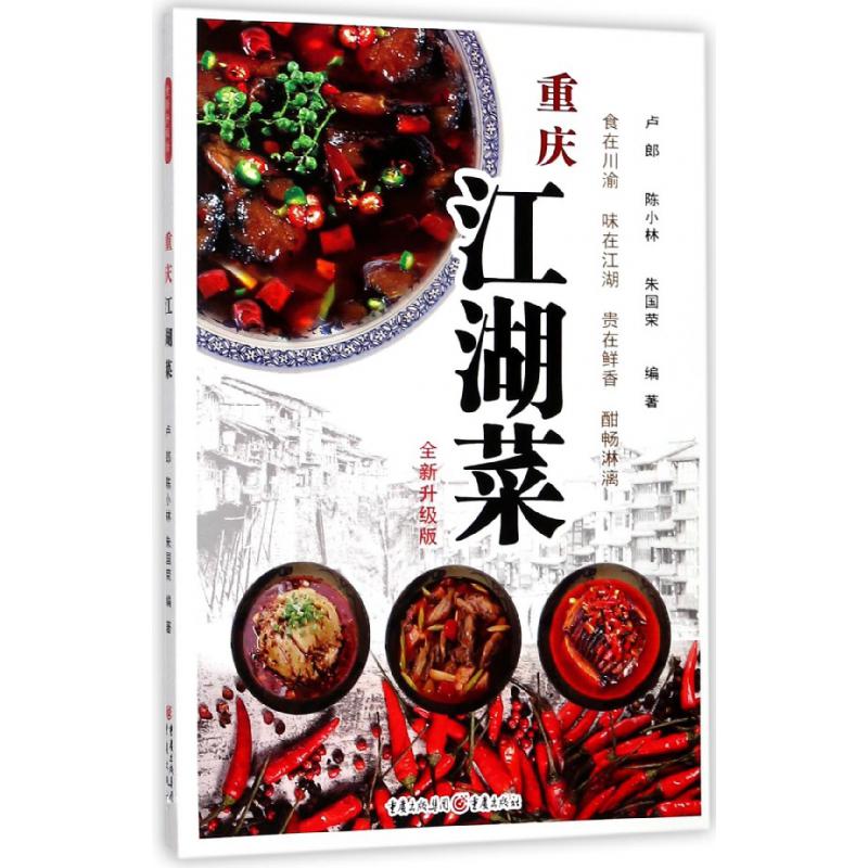 重庆江湖菜（全新升级版）