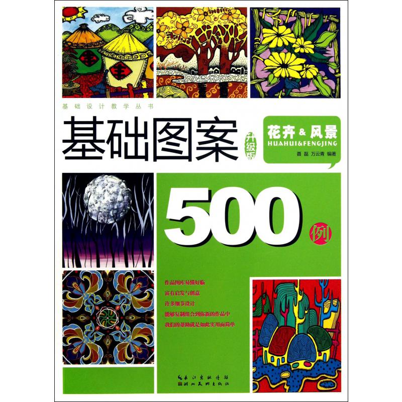 基础图案500例（花卉&风景升级版）/基础设计教学丛书