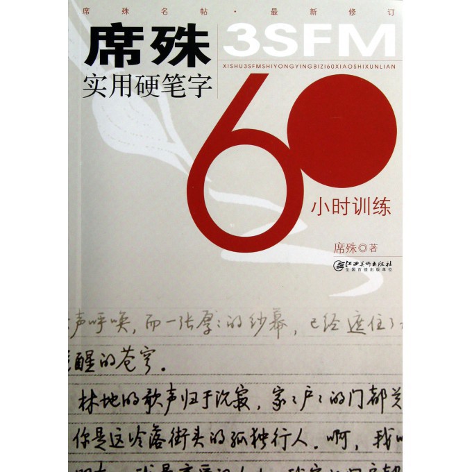 席殊3SFM实用硬笔字60小时训练（最新修订）