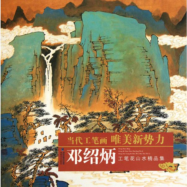 邓绍炳工笔花山水精品集/当代工笔画唯美新势力