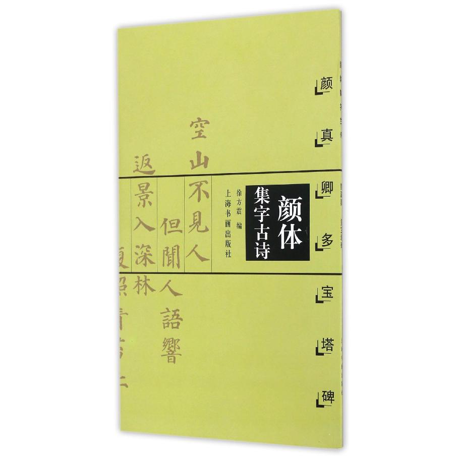 颜体集字古诗（颜真卿多宝塔碑）