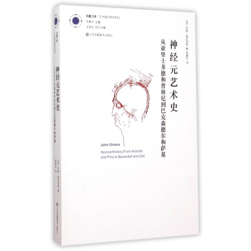 神经元艺术史(从亚里士多德和普林尼到巴克森德尔和萨基)/艺术理论研究系列/凤凰文库