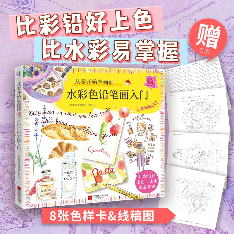 从零开始学画画:水彩色铅笔画入门