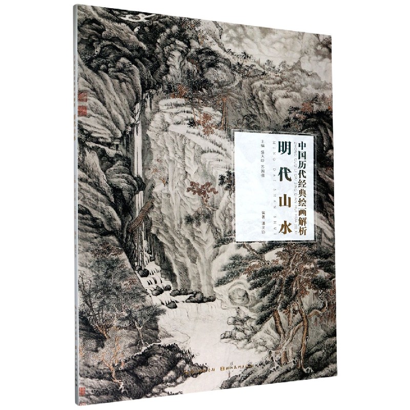 明代山水/中国历代经典绘画解析