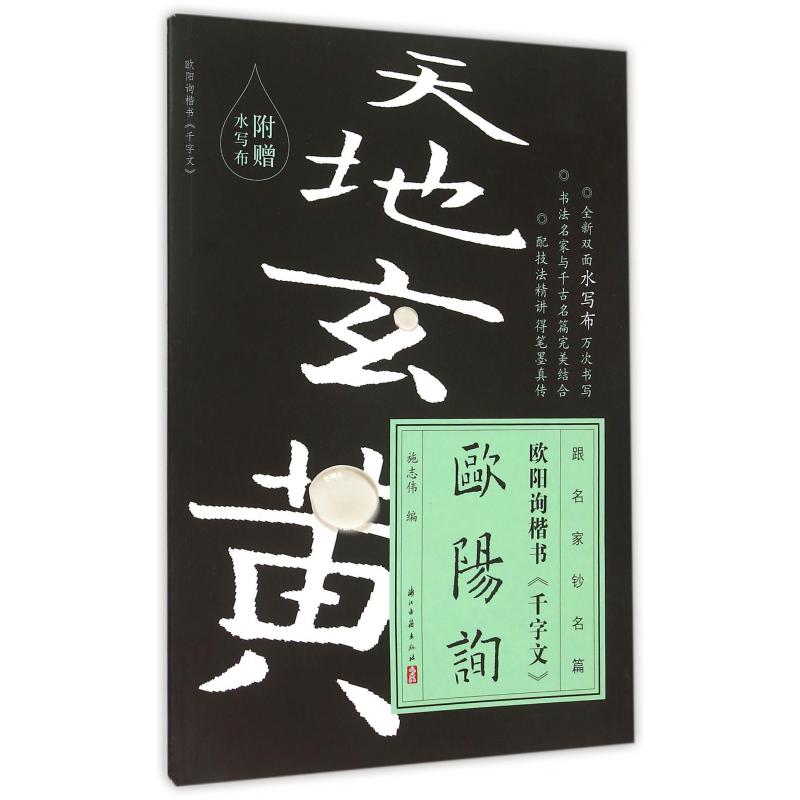 欧阳询楷书千字文/跟名家钞名篇