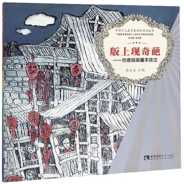 版上现奇葩--创意版画基本技法/中国少儿美术表现加油站丛书