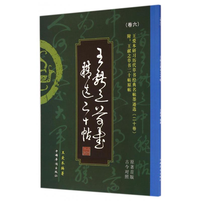 王献之草书精选二十帖(古今对照原著首版)/王爱本研习历代草书经典名帖墨迹选