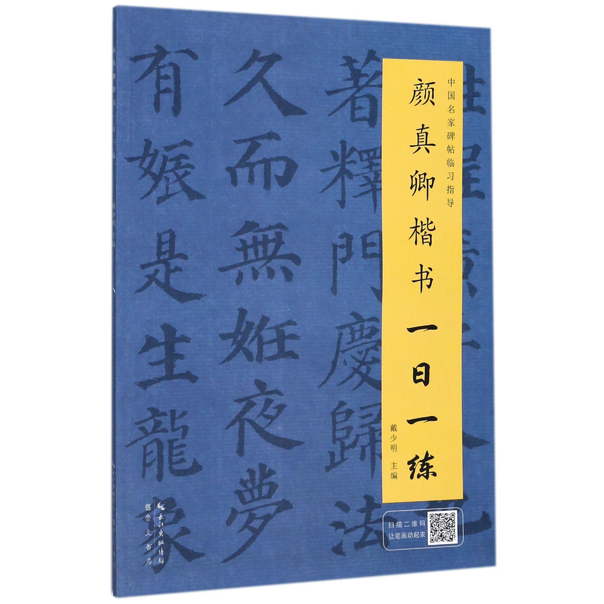 颜真卿楷书一日一练/中国名家碑帖临习指导