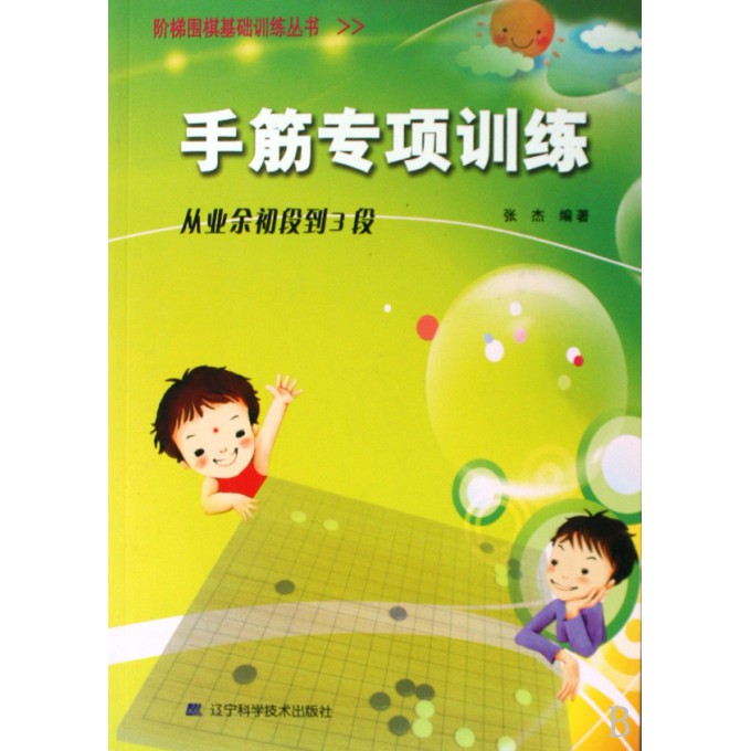手筋专项训练（从业余初段到3段）/阶梯围棋基础训练丛书