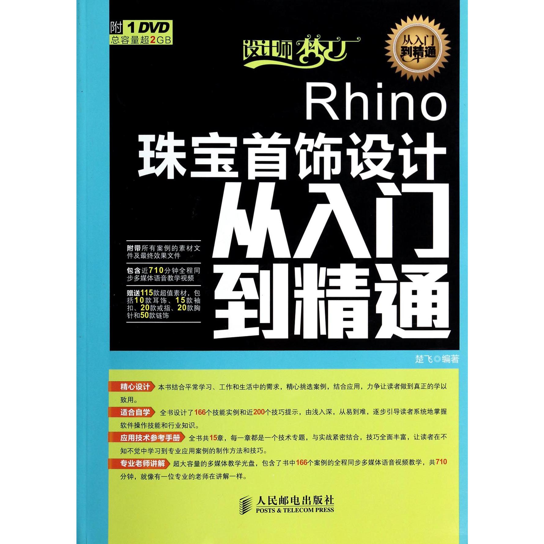 Rhino珠宝首饰设计从入门到精通（附光盘）/设计师梦工厂