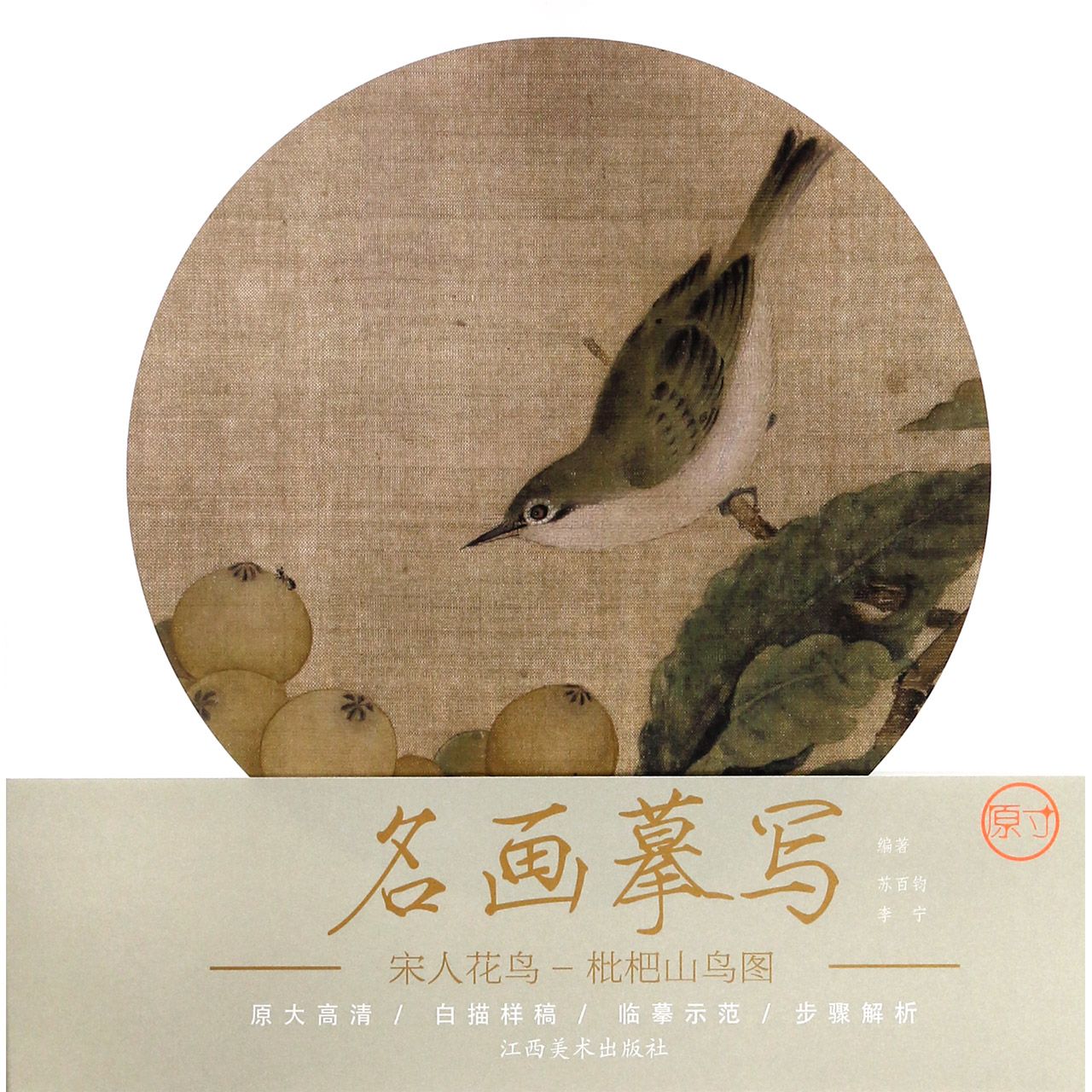宋人花鸟（枇杷山鸟图）/名画摹写