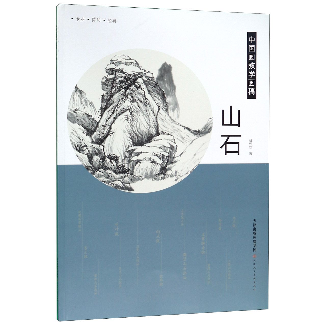 山石(中国画教学画稿)