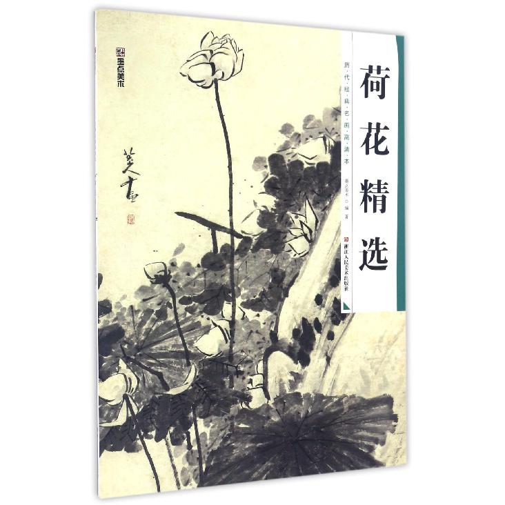 荷花精选/历代经典名画高清本