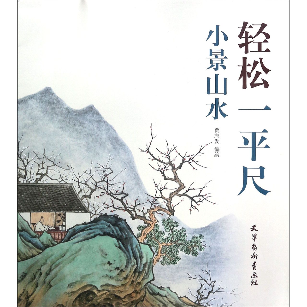 小景山水/轻松一平尺