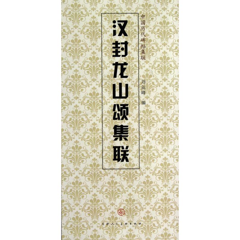 汉封龙山颂集联/中国历代碑帖集联