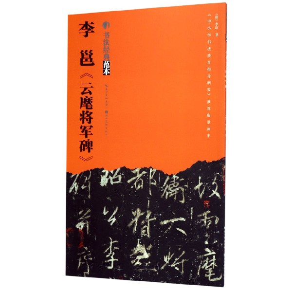 李邕云麾将军碑/书法经典范本