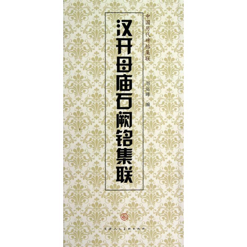 汉开母庙石阙铭集联/中国历代碑帖集联