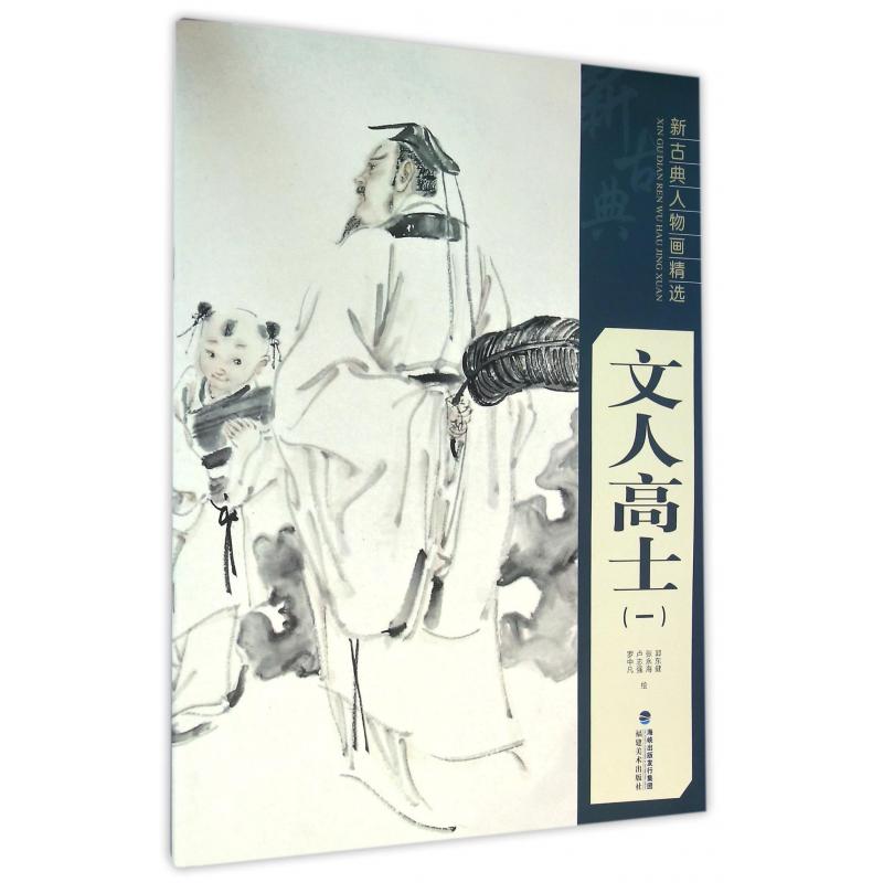 文人高士（1）/新古典人物画精选