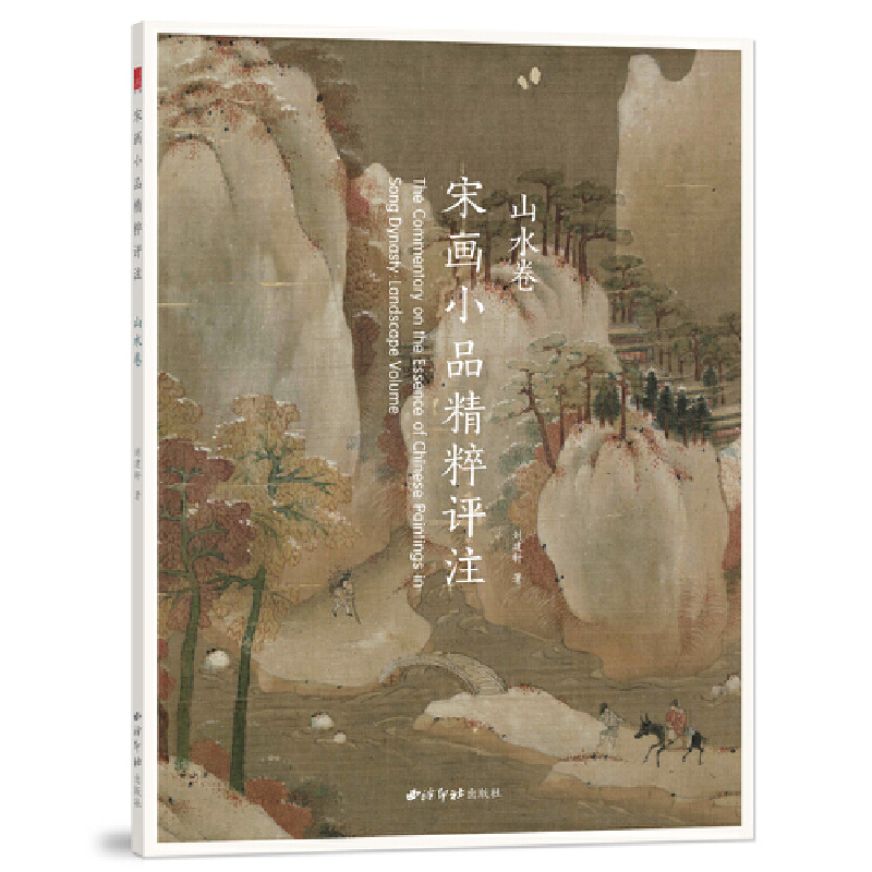 宋画小品精粹评注(山水卷)