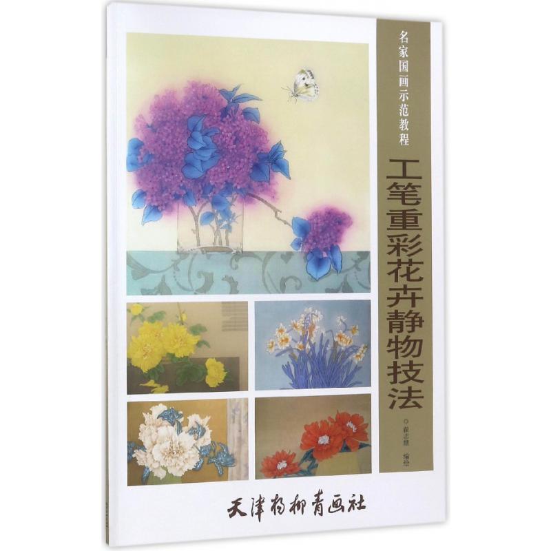 工笔重彩花卉静物技法(名家国画示范教程)