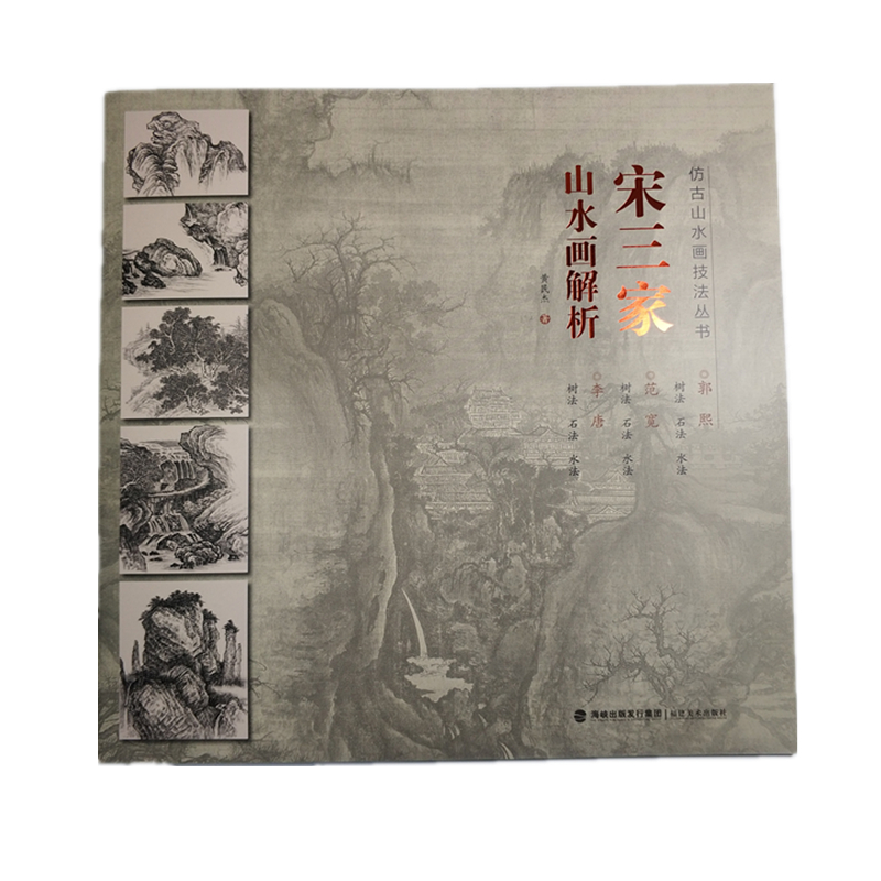 宋三家山水画解析/仿古山水画技法丛书