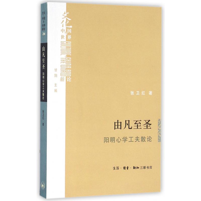 由凡至圣（阳明心学工夫散论）/文化中国与世界新论