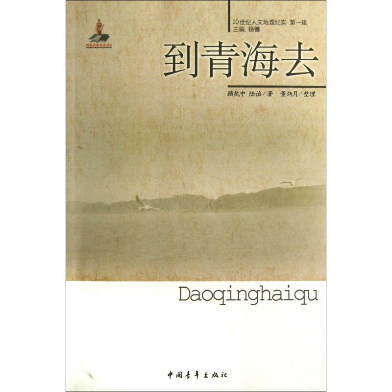 到青海去/20世纪人文地理纪实