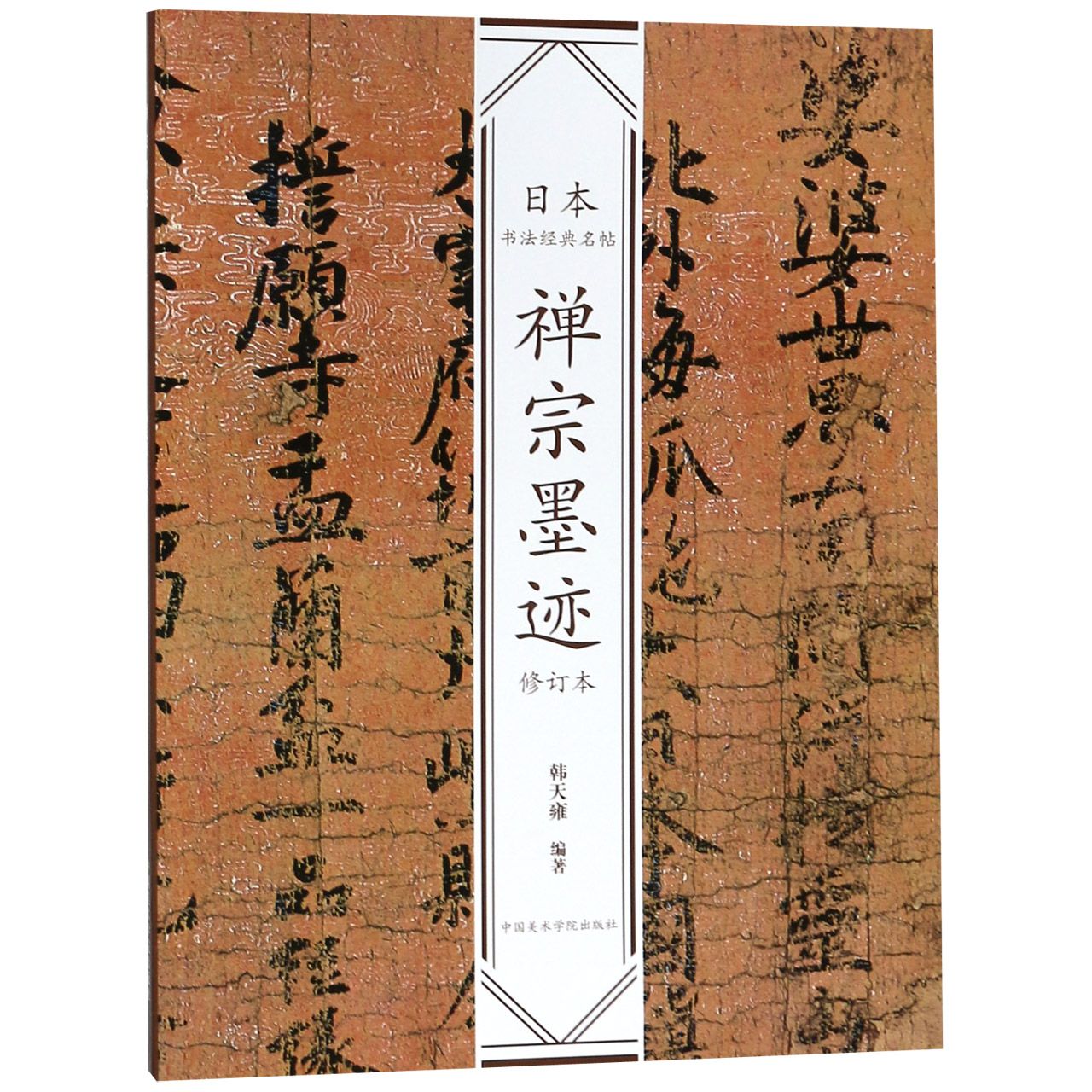 禅宗墨迹(修订本)/日本书法经典名帖