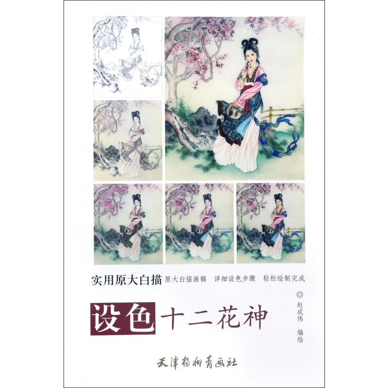 设色十二花神(实用原大白描)