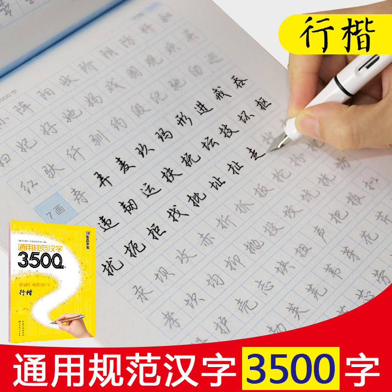 通用规范汉字3500字(行楷教学版)