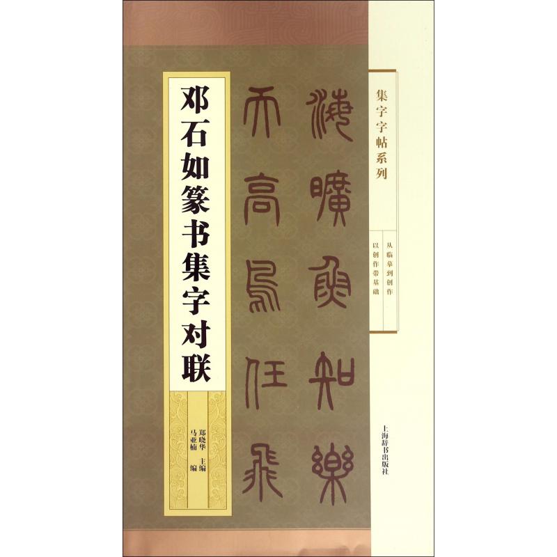 邓石如篆书集字对联/集字字帖系列