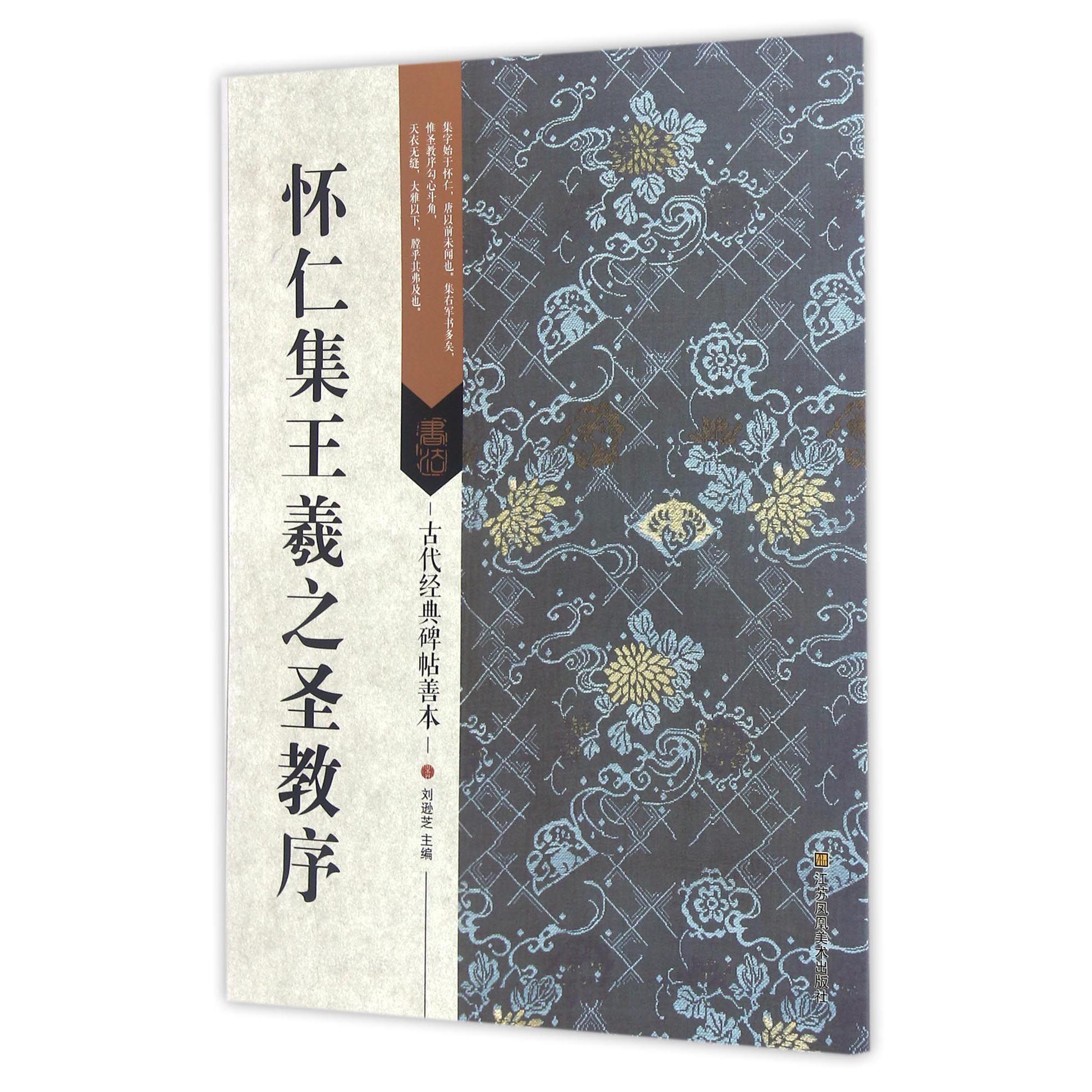 怀仁集王羲之圣教序/古代经典碑帖善本