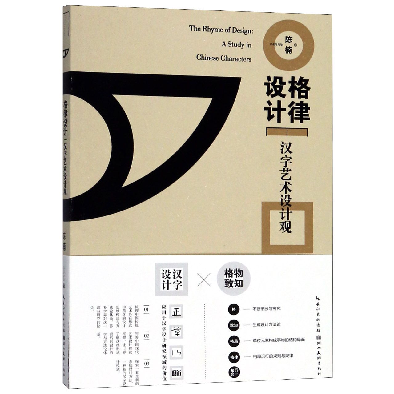 格律设计(汉字艺术设计观)