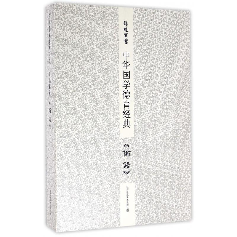 孙晓云书论语（上下）/中华国学德育经典