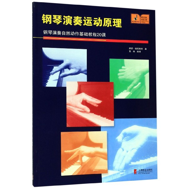 钢琴演奏运动原理(钢琴演奏自然动作基础教程20课原版引进)