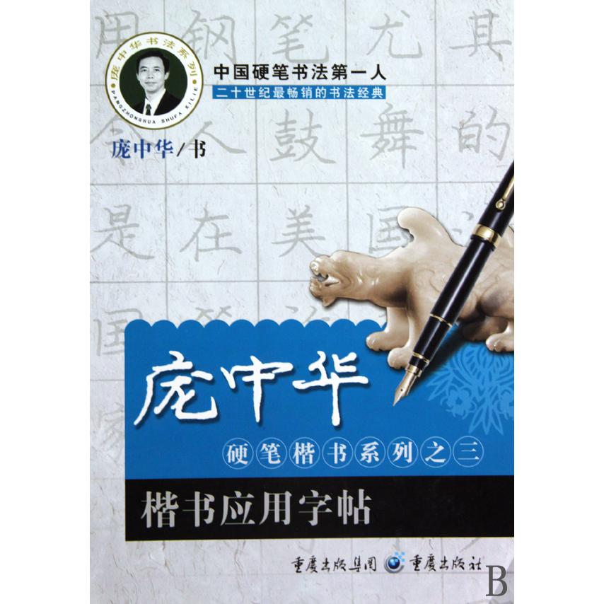 楷书应用字帖/庞中华硬笔楷书系列