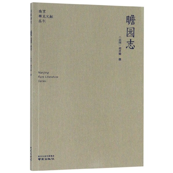 瞻园志/南京稀见文献丛刊