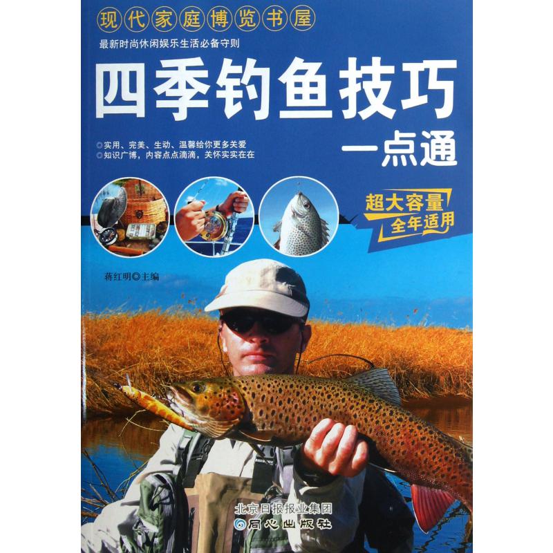 四季钓鱼技巧一点通/现代家庭博览书屋