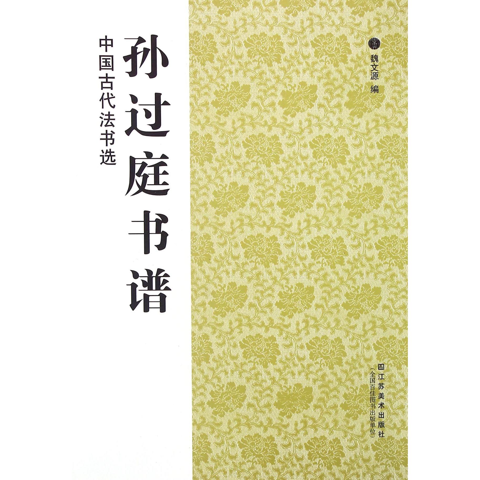 孙过庭书谱/中国古代法书选