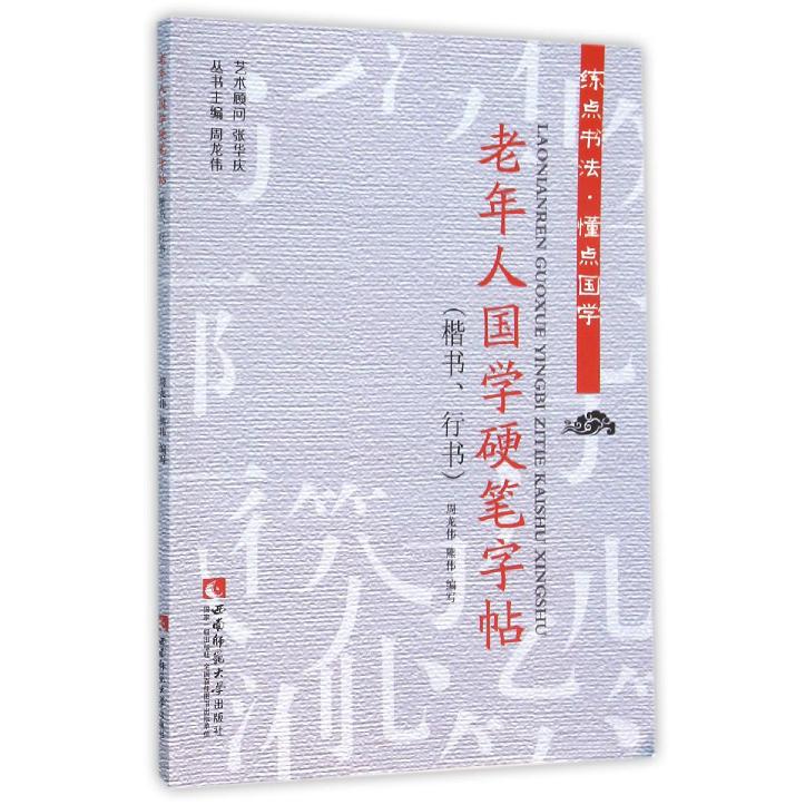 老年人国学硬笔字帖（楷书行书）/练点书法懂点国学
