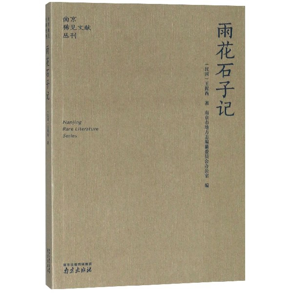 雨花石子记/南京稀见文献丛刊...