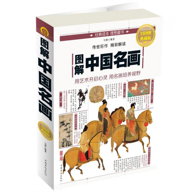 图解中国名画(全彩图解典藏版)