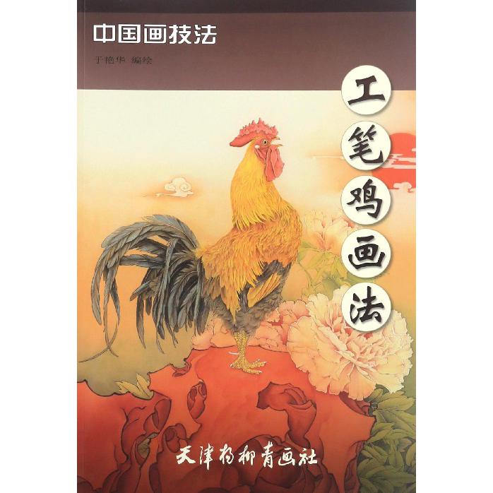 工笔鸡画法/中国画技法