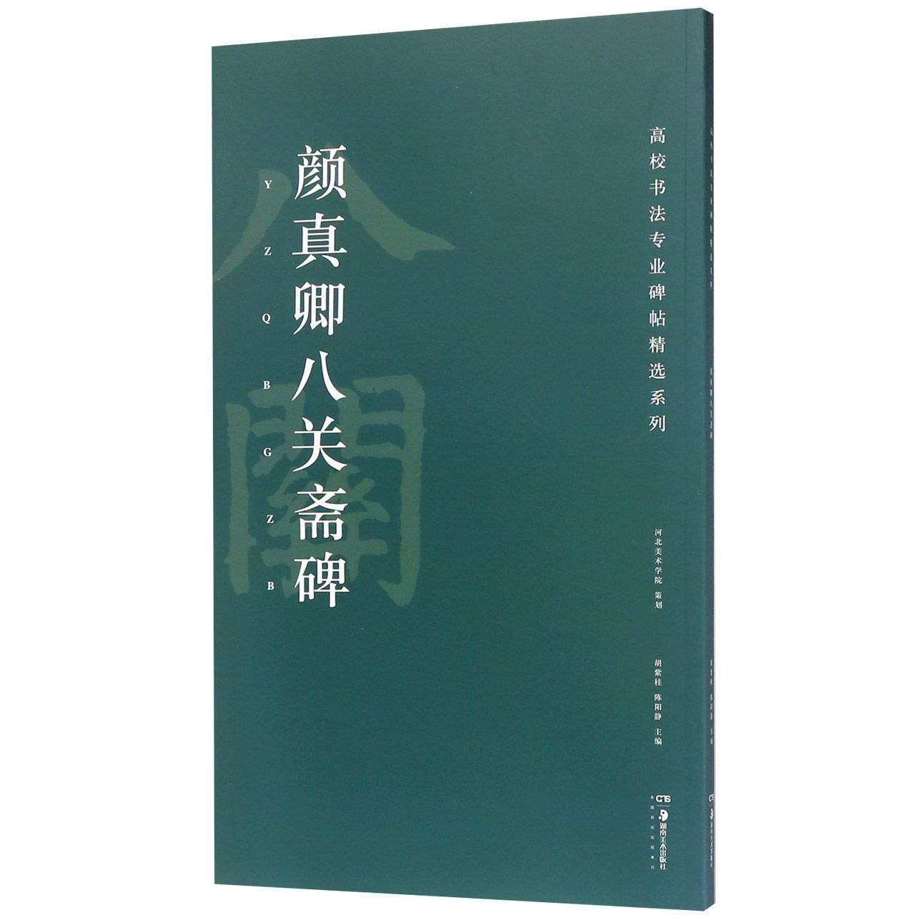 颜真卿八关斋碑/高校书法专业碑帖精选系列